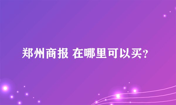 郑州商报 在哪里可以买？