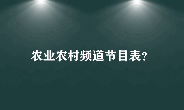 农业农村频道节目表？