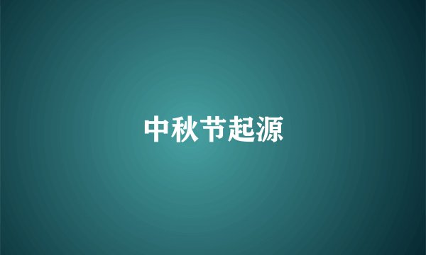 中秋节起源