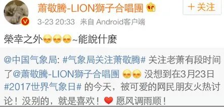 中国气象局关注萧敬腾的微博是怎么回事？