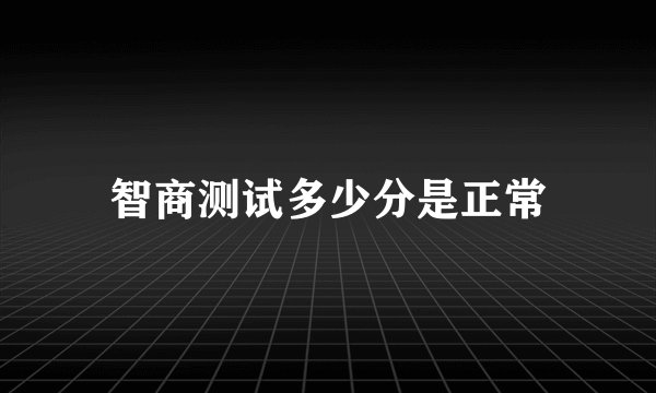 智商测试多少分是正常