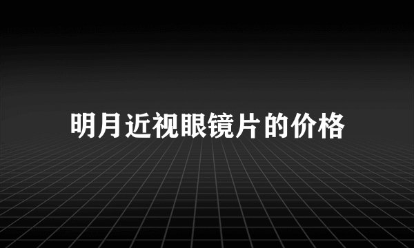 明月近视眼镜片的价格