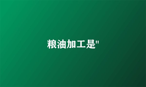 粮油加工是