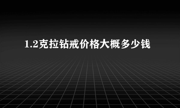 1.2克拉钻戒价格大概多少钱