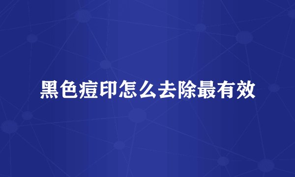 黑色痘印怎么去除最有效