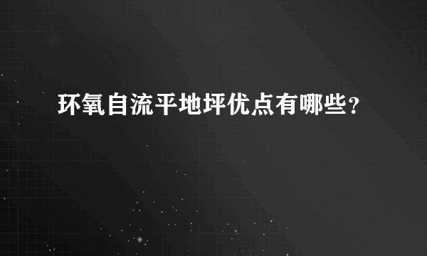 环氧自流平地坪优点有哪些？