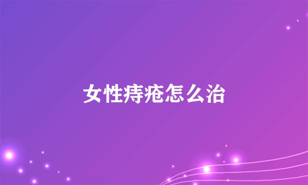 女性痔疮怎么治