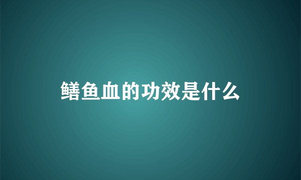鳝鱼血的功效是什么