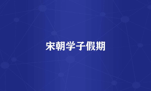 宋朝学子假期