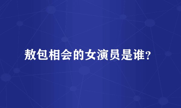 敖包相会的女演员是谁？