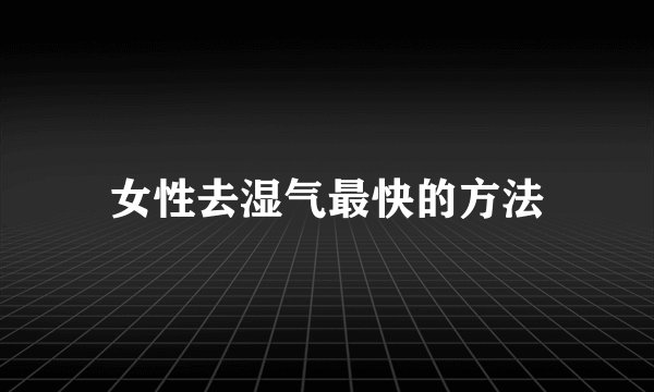 女性去湿气最快的方法