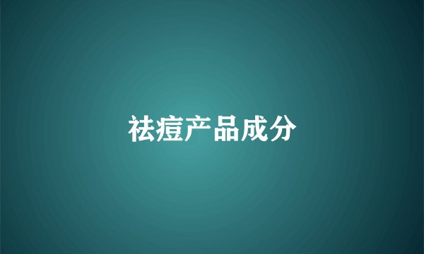 祛痘产品成分
