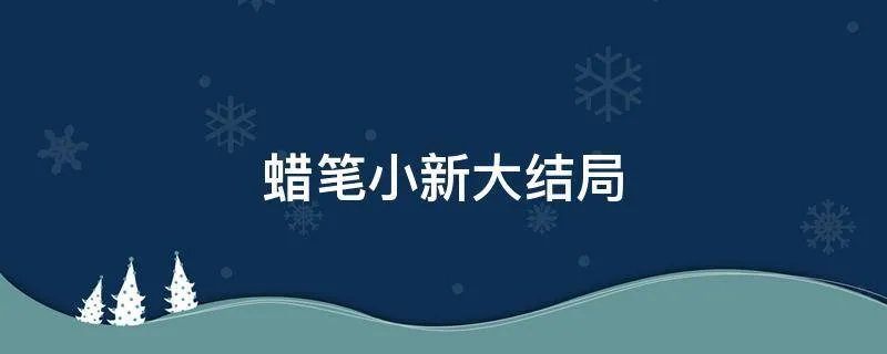 蜡笔小新大结局