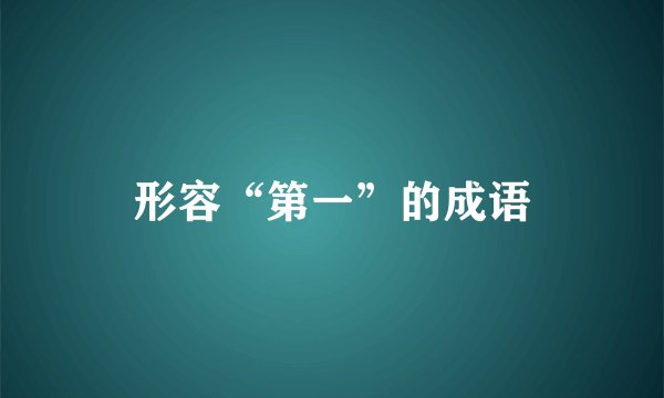 形容“第一”的成语