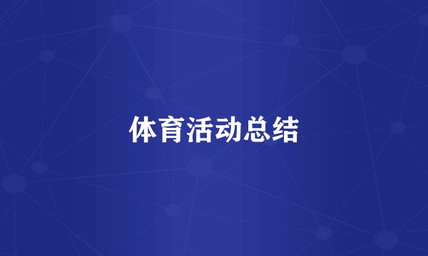 体育活动总结