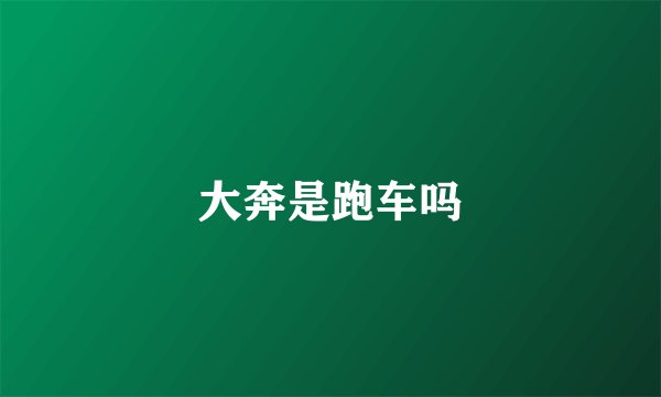 大奔是跑车吗