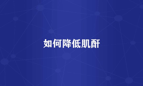 如何降低肌酐