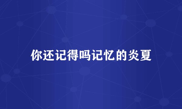 你还记得吗记忆的炎夏