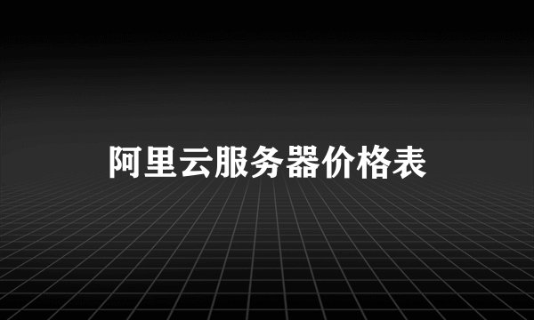 阿里云服务器价格表
