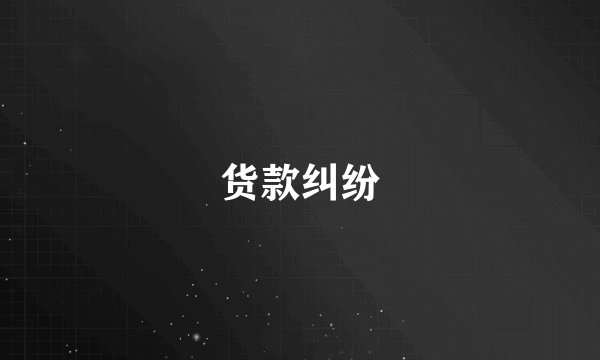 货款纠纷