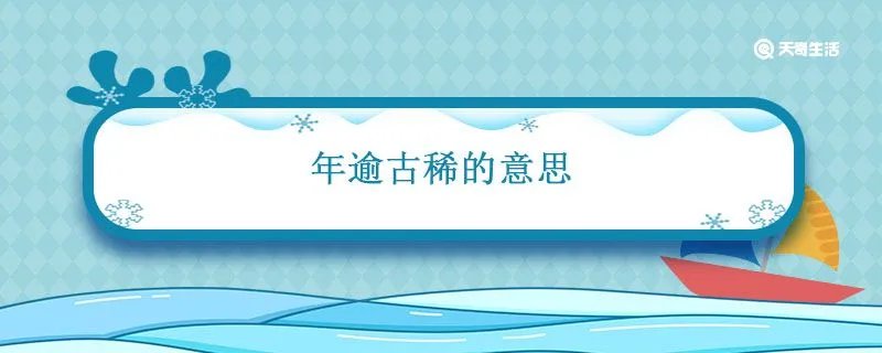 年逾古稀的意思