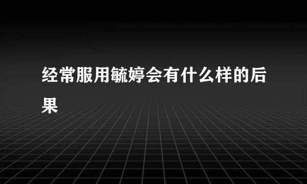 经常服用毓婷会有什么样的后果
