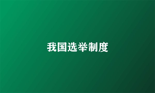 我国选举制度