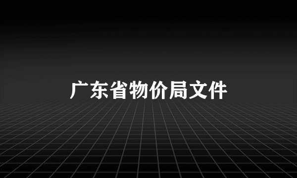 广东省物价局文件