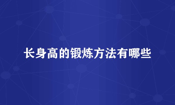 长身高的锻炼方法有哪些