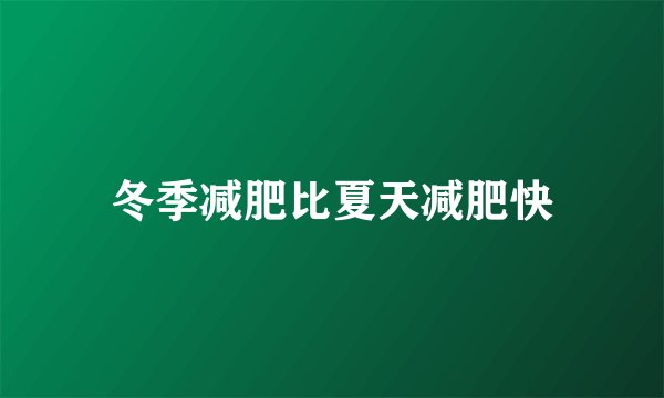 冬季减肥比夏天减肥快