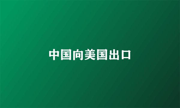 中国向美国出口