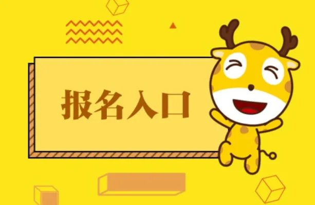 社工证2022报名入口