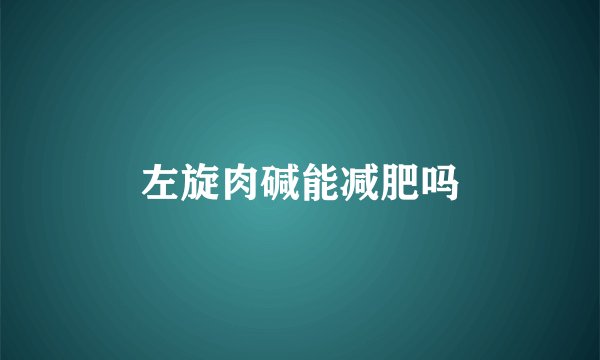 左旋肉碱能减肥吗
