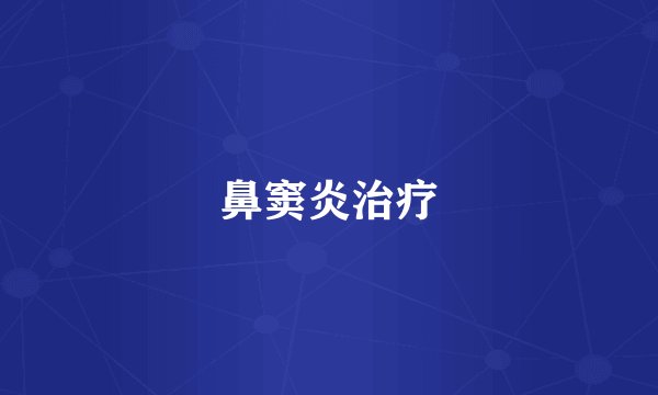 鼻窦炎治疗