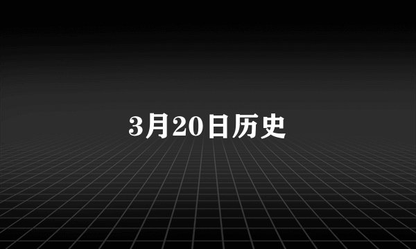 3月20日历史