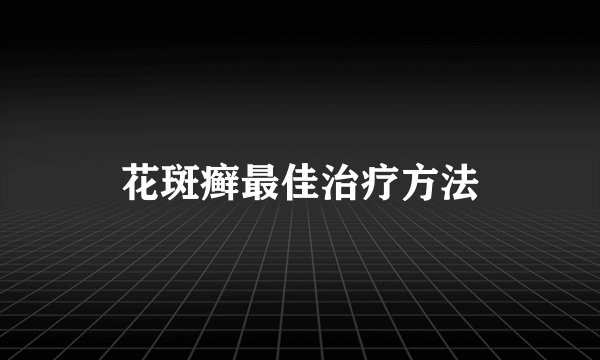 花斑癣最佳治疗方法