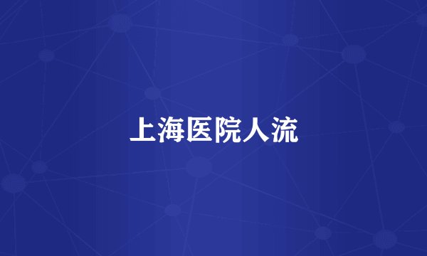 上海医院人流