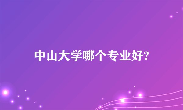 中山大学哪个专业好?