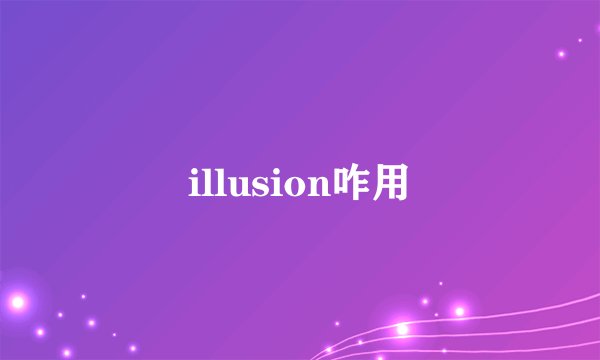 illusion咋用