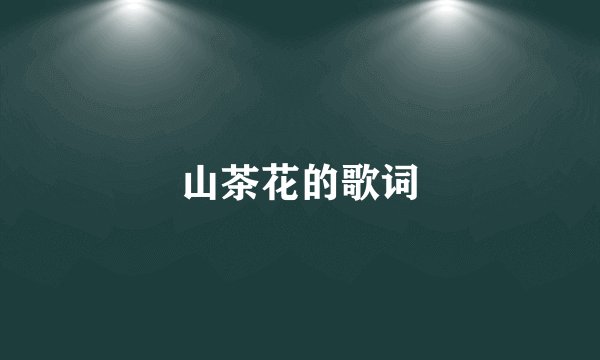山茶花的歌词