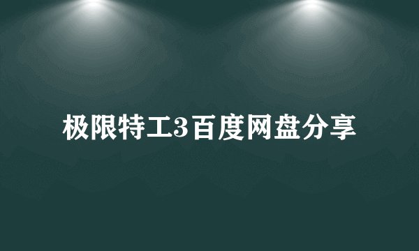 极限特工3百度网盘分享