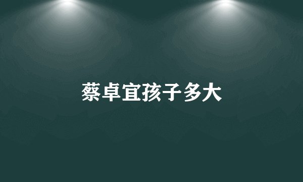 蔡卓宜孩子多大