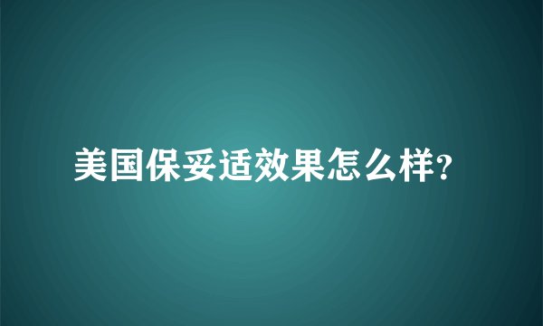 美国保妥适效果怎么样？