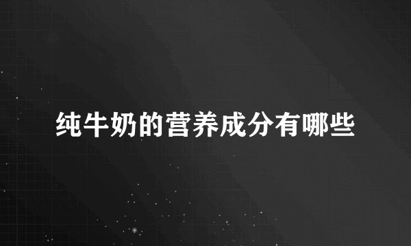 纯牛奶的营养成分有哪些