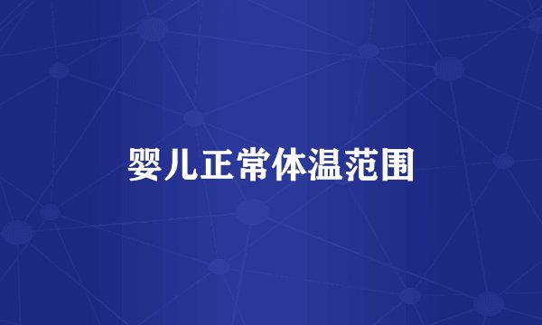 婴儿正常体温范围