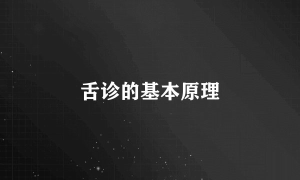 舌诊的基本原理