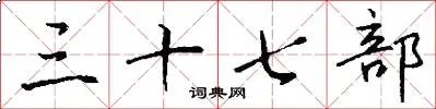 三十七部