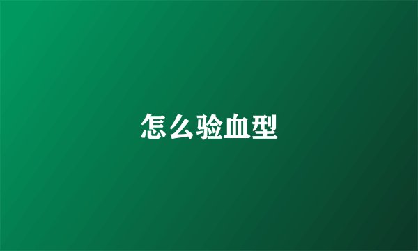 怎么验血型