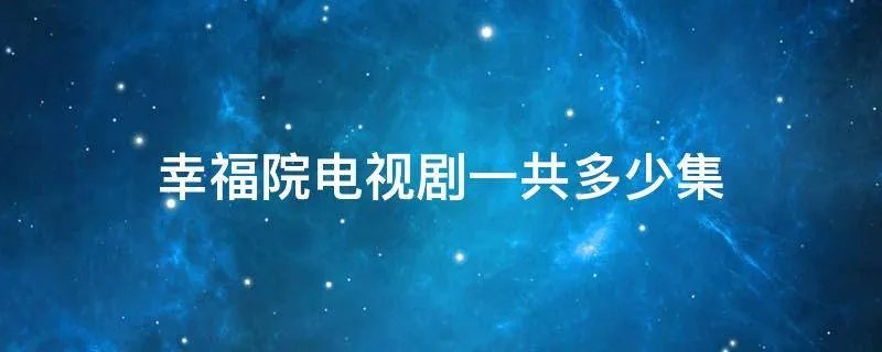 幸福院电视剧一共多少集