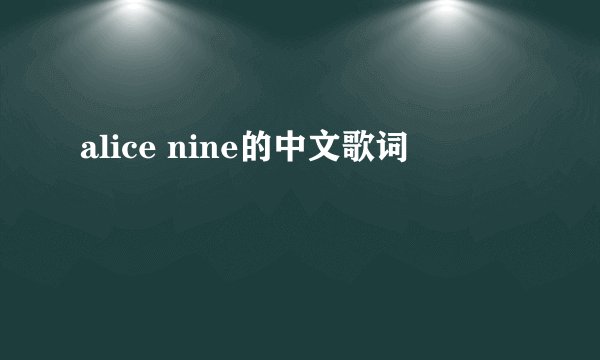 alice nine的中文歌词